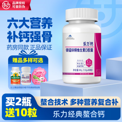 乐力钙镁锰锌铜维D胶囊螯合钙