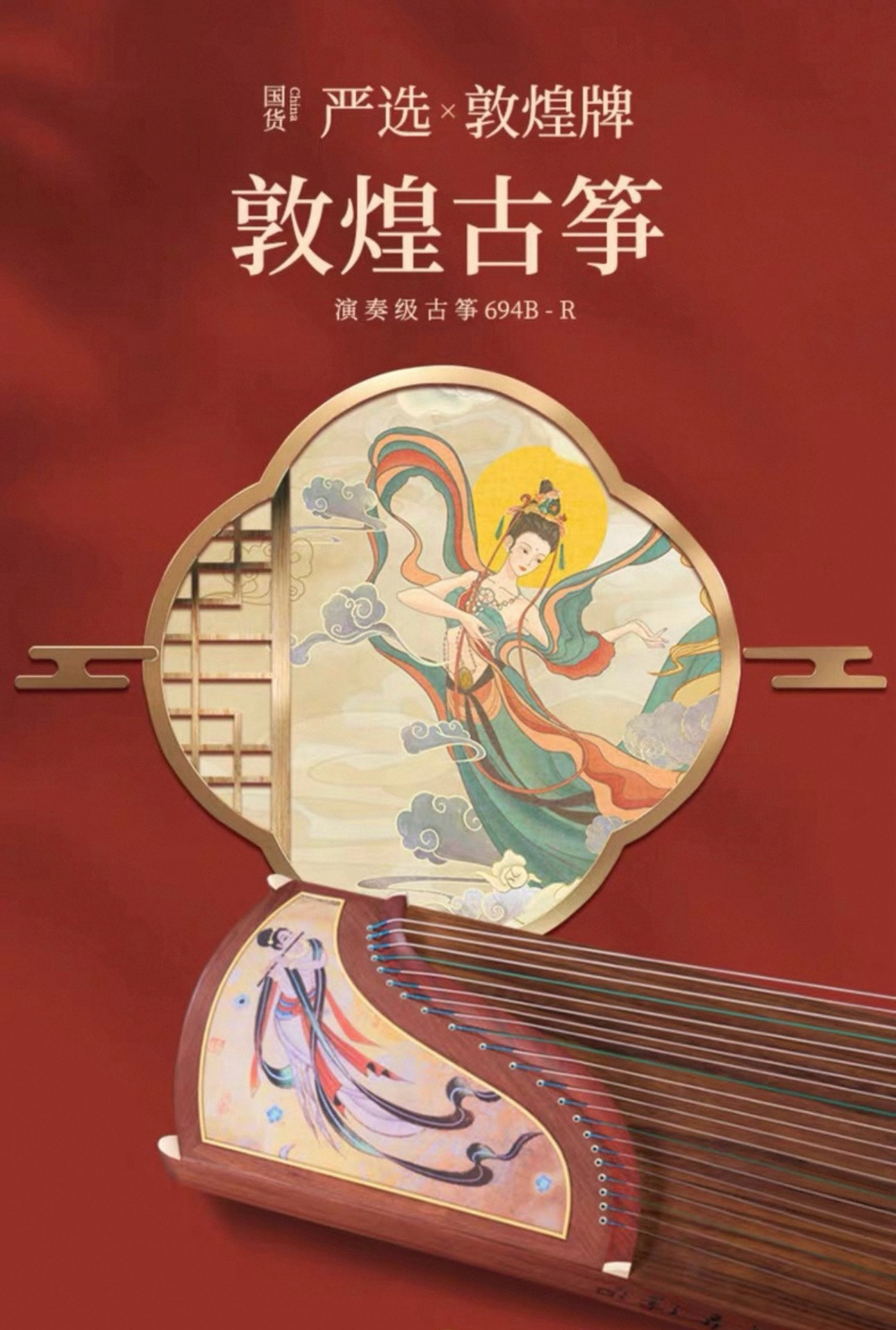 敦煌古筝实木飞天乐舞694B-R初学者艺考专业古筝成人演奏级古筝