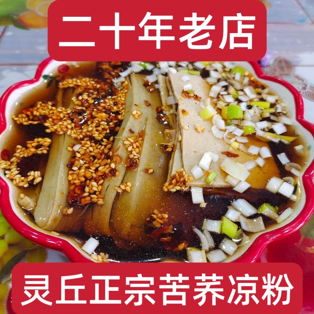 山西大同特产正宗灵丘苦荞凉粉真空速食荞面碗坨地方特色小吃即食