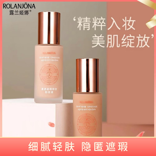 露兰姬娜清透持妆粉底液提亮修颜