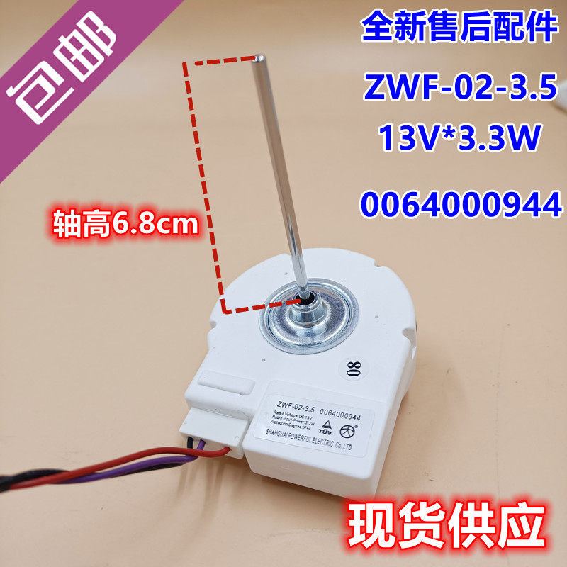 包邮zwf-02-3.5对开门冰箱冷冻风机13v*3.3w直流电机0064000944