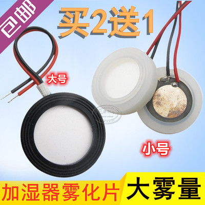 加湿器雾化片超声波换能震荡片大号i/小号空气加湿喷雾仪出雾头