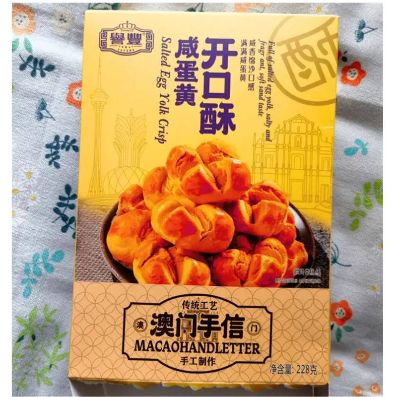 誉丰咸蛋黄开口酥澳门广东珠海特产地方特色咸味零食宫廷糕点小吃