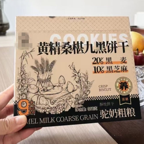 港养堂黄精桑棋九黑饼干藜麦谷物饼干驼奶粗粮黑芝麻黑豆黑米桑葚