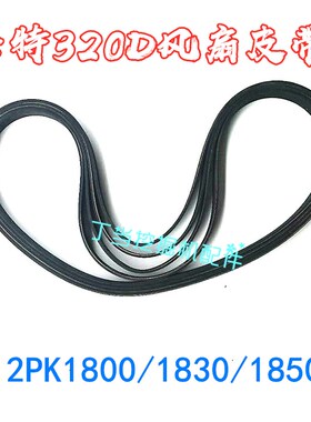 挖掘机配件卡特E320D 323D/C6.4发动机风扇皮带空调皮带12PK1850