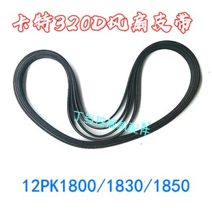 挖掘机配件卡特E320D 323D/C6.4发动机风扇皮带空调皮带12PK1850