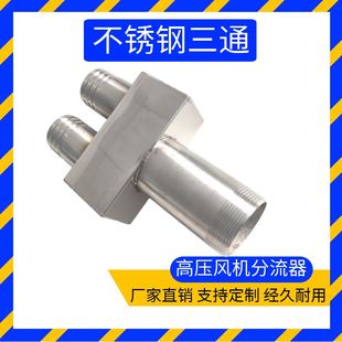 不锈钢三通分流器四通钢丝软管高压漩涡风机进风过滤器连接管配件