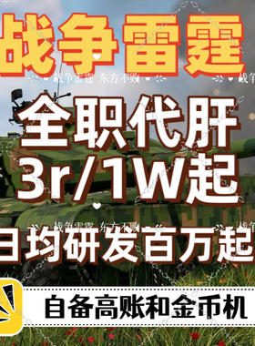 战雷代肝 空战 3r起一万 抖音全程直播 绿色手打  可花呗付