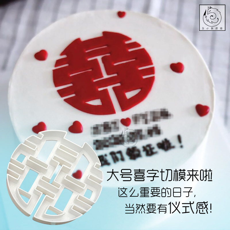 白小狐烘焙大囍字翻糖切模网红领证蛋糕装饰婚礼结婚喜字硅胶模具