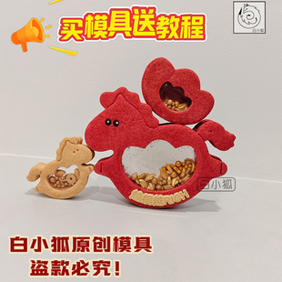 白小狐 新年摇摇乐饼干模具小马元宝切模马年祝福DIY装饰烘培工具