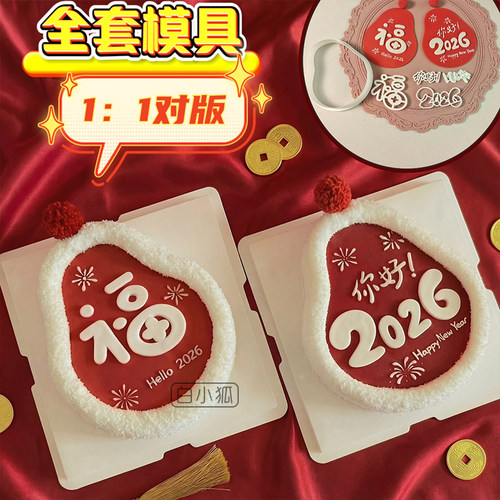 2026新年福福蛋糕模具网红摇摇马翻糖切模马到成功文字祝福戚风