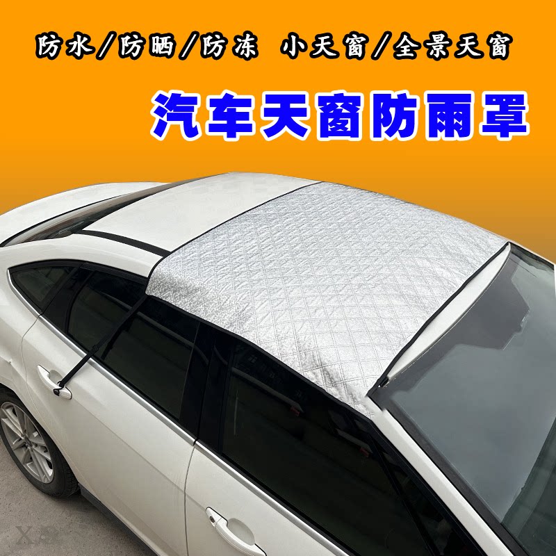 天窗隔热遮阳保护罩车顶挡板挡雨板防水罩防晒遮雨板防雨罩汽车