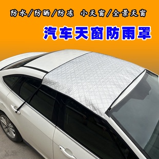 天窗隔热遮阳保护罩车顶挡板挡雨板防水罩防晒遮雨板防雨罩汽车