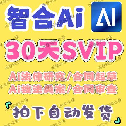 智合ai会员SVIP超级会员周卡月卡 智合ai合同审查次数