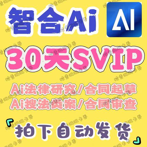 智合ai会员SVIP超级会员周卡月卡 智合ai合同审查次数