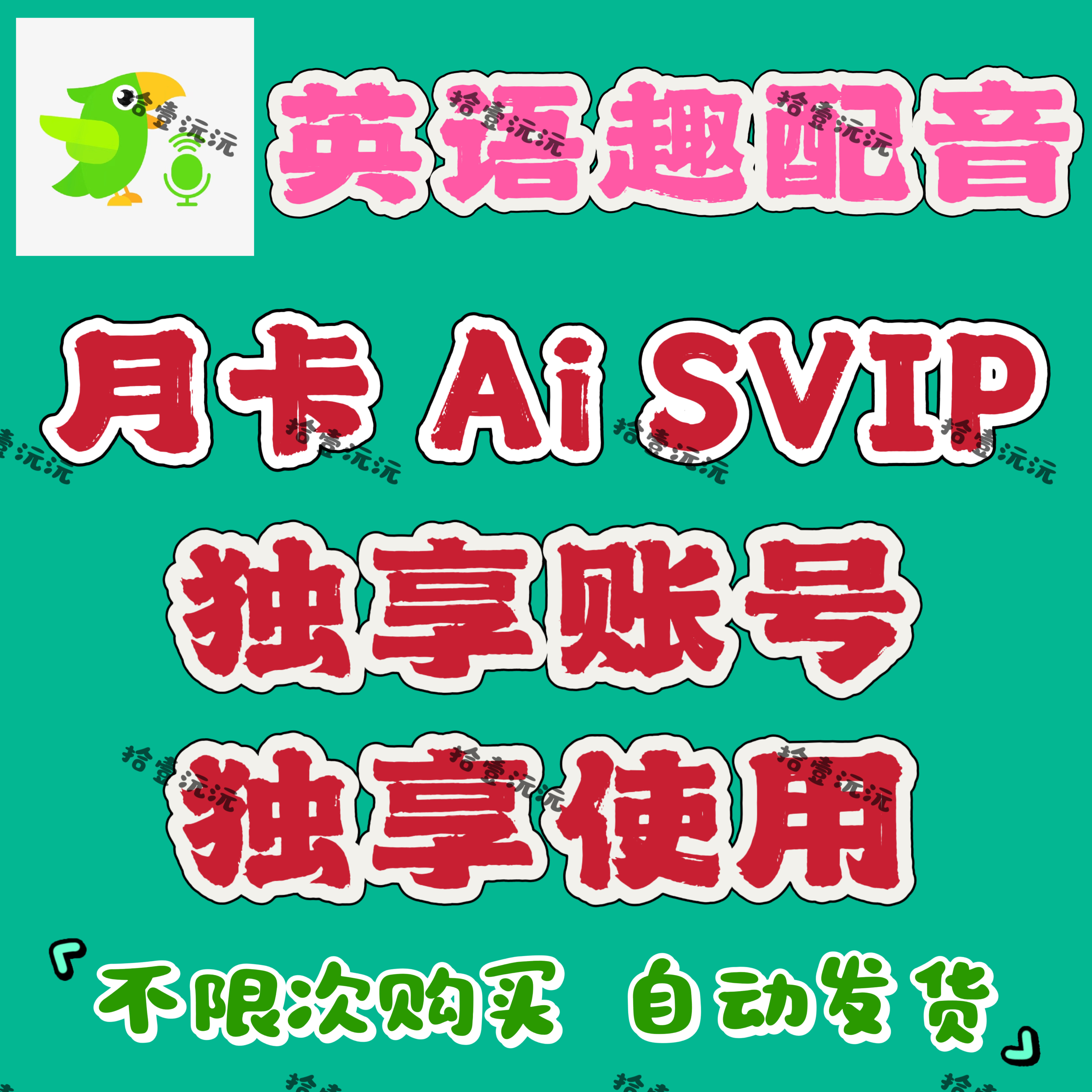 英语趣配音SVIP会员AI 30天15天7天月卡周卡天卡aisvip 直充到账