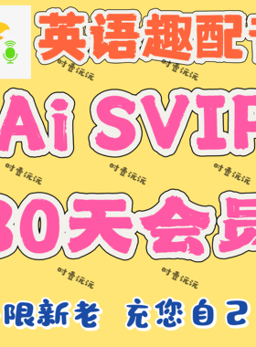 英语趣配音会员AISVIP 30天15天7天3天周卡天卡svip 直充自己号