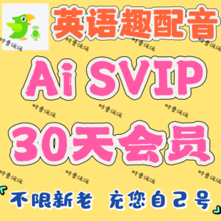 英语趣配音会员AISVIP 30天15天7天3天周卡天卡svip 直充自己号