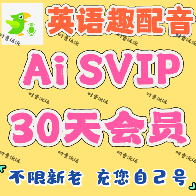 英语趣配音会员AISVIP 30天15天7天3天周卡天卡svip 直充自己号