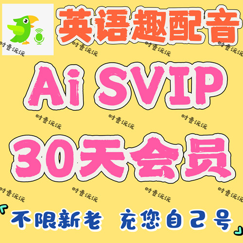 英语趣配音会员AISVIP 30天15天7天3天周卡天卡svip 直充自己号