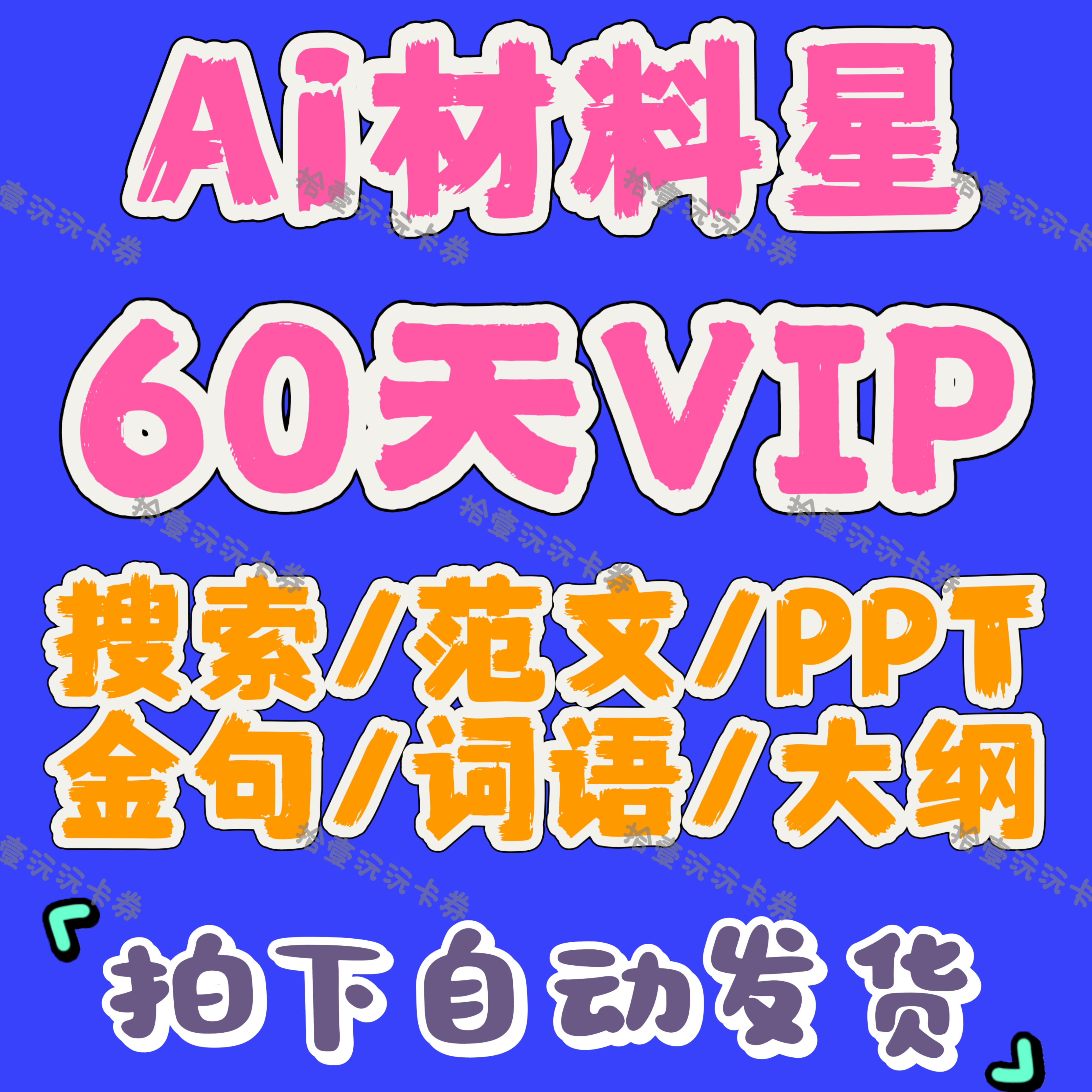 Ai材料星会员 30天VIP会员15天VIP会员60天直充AI材料星会员账号