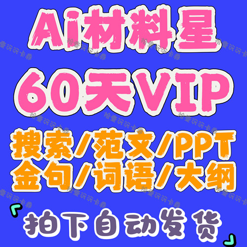 Ai材料星会员 30天VIP会员15天VIP会员60天直充AI材料星会员账号