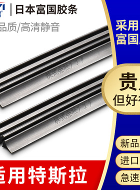 适用特斯拉MODEL 3毛豆S雨刮器MODEL Y/X日本富国进口雨刷胶条