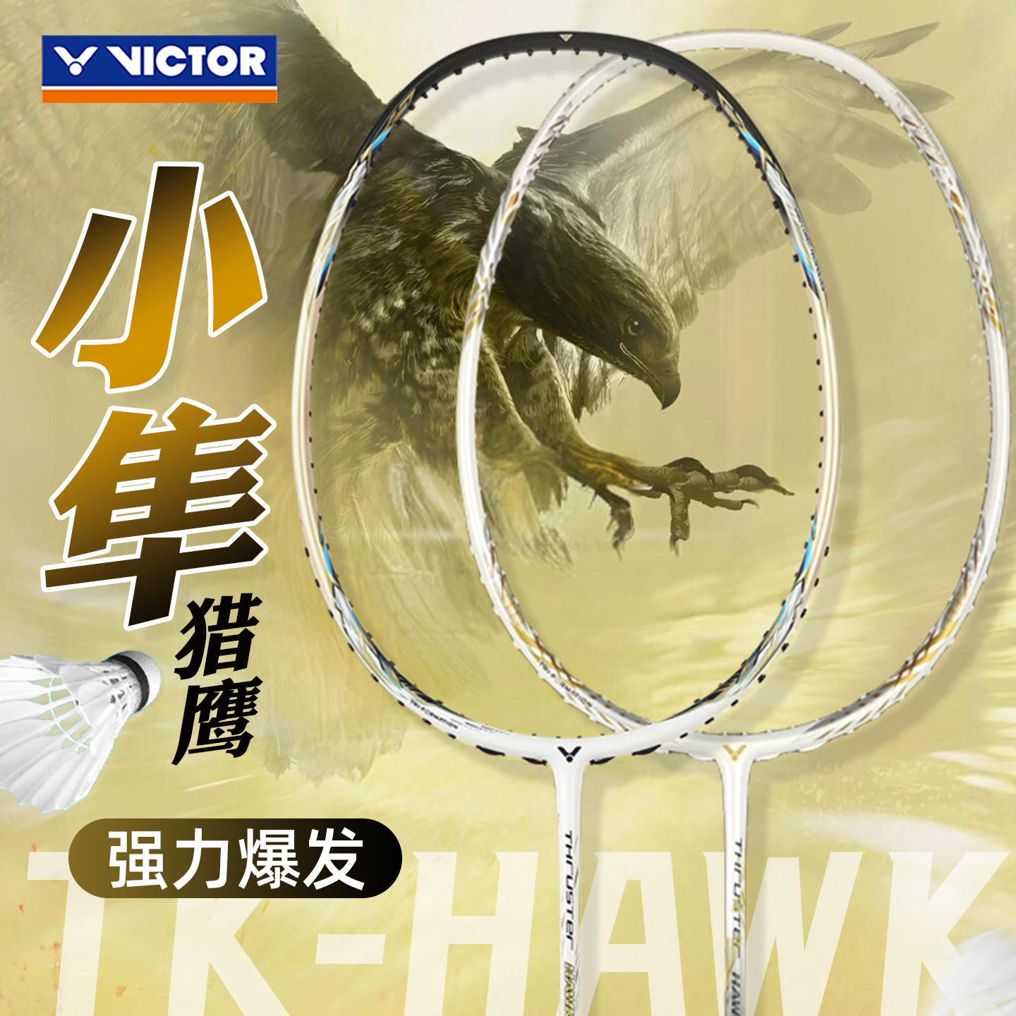 正品威克多VICTOR胜利TK猎鹰HAWK羽毛球拍单拍全碳素进攻小隼黑金 - 实物图