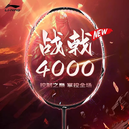 李宁控球型攻防兼备进阶羽毛球拍