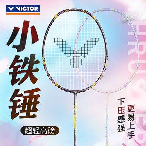 小铁锤VICTOR羽毛球拍初中级