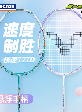 威克多VICTOR胜利JS极速12TD专业羽毛球拍全碳素纤维单拍速度型