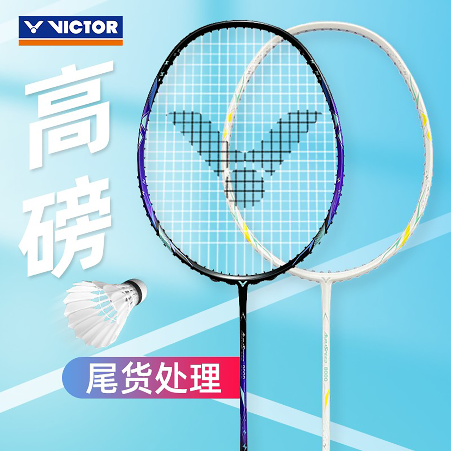 低于5折威克多羽毛球拍