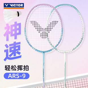 威克多VICTOR胜利ARS神速9羽毛球拍全碳素纤维超轻速度型单拍双打