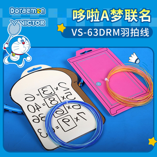 高弹羽毛球拍线威克多哆啦A梦