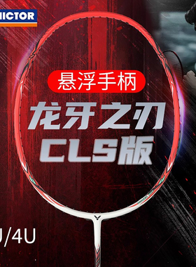 正品威克多VICTOR胜利初级羽毛球拍TK-RYUGA龙牙之刃CLS进攻型