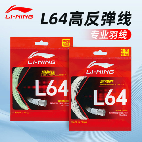 李宁羽毛球线耐打声音清脆