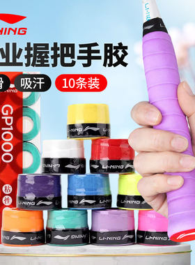 李宁GP1000羽毛球拍手胶薄款防滑耐磨手柄吸汗带网球鱼竿哑铃3000