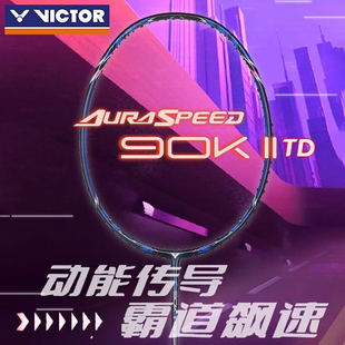 正品 威克多VICTOR胜利ARS神速90K二代TD羽毛球拍单拍碳纤维速度型