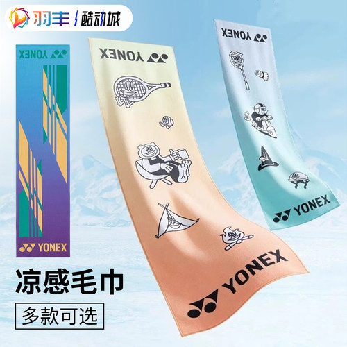 尤尼克斯运动毛巾吸汗透气凉感
