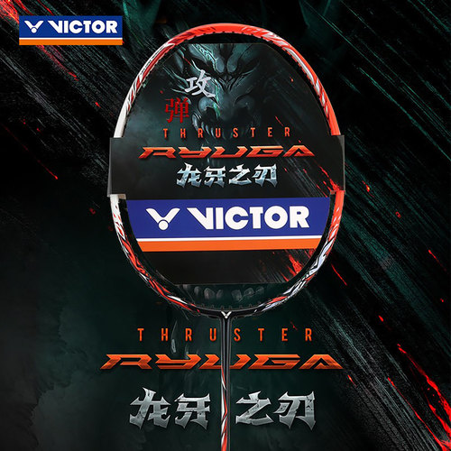 官方正品VICTOR龙牙之刃羽球拍
