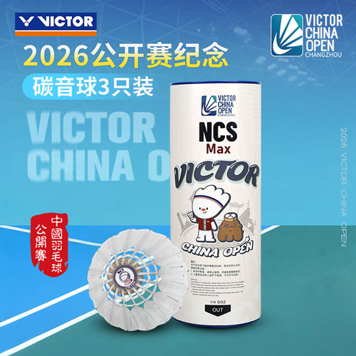 威克多人造碳音球公开赛纪念款