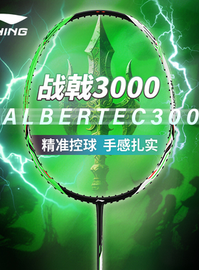 Lining李宁战戟3000羽毛球拍专业控制型攻防兼备碳纤维进阶单拍