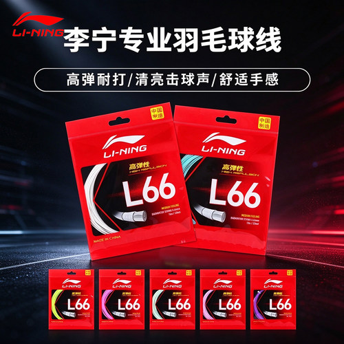 李宁羽毛球拍线专业高弹性