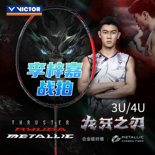 李梓嘉战拍VICTOR黑龙牙羽毛球拍