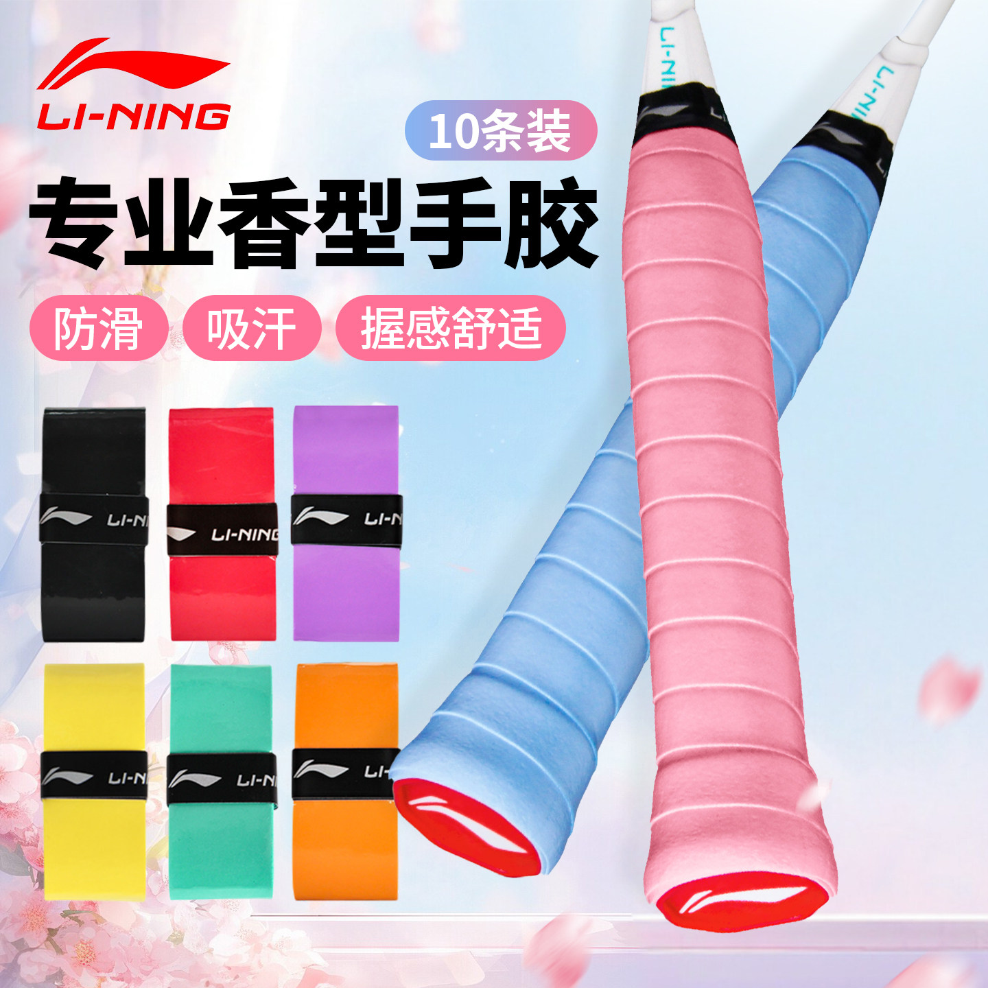 香味耐久型球拍手胶10条装图片