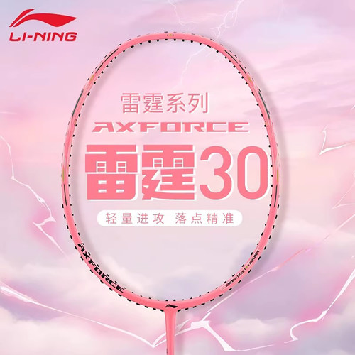李宁雷霆30ex超轻进攻球拍