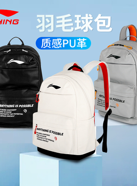 LINING李宁ABSU399羽毛球包运动双肩背手提男女款大容量独立拍层