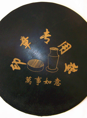 黑色圆形加大印章垫  直径240mm300mm印章专用垫 橡胶垫 胶垫