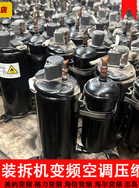 拆机适用于格力美的海尔海信TCL小米1p1.5 2 3直流变频空调压缩机