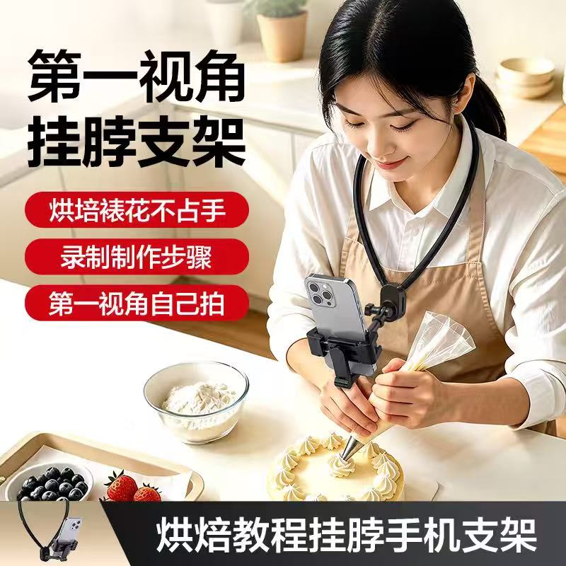 挂脖手机支架第一人称视角拍摄神器适配大疆GoPro美食烘焙直播